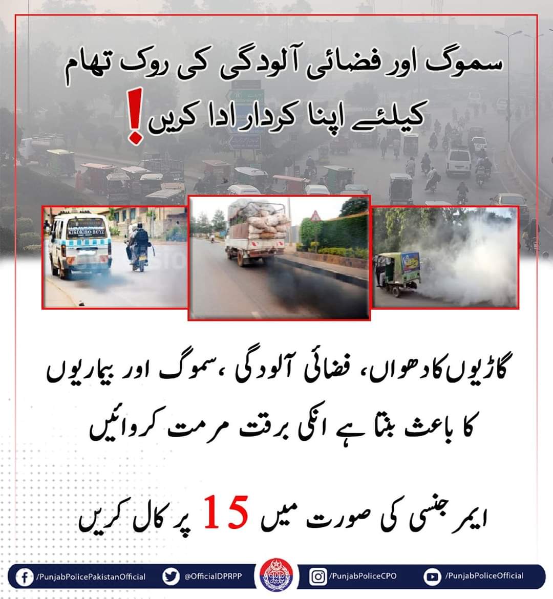 rpo_faisalabad's tweet image. السلام علیکم!
سموگ سے بچاؤ کیلئے اپنا کردار ادا کریں۔
#PunjabPolice #AntiSmog #BuildingForBetter @OfficialDPRPP @GovtofPunjabPK