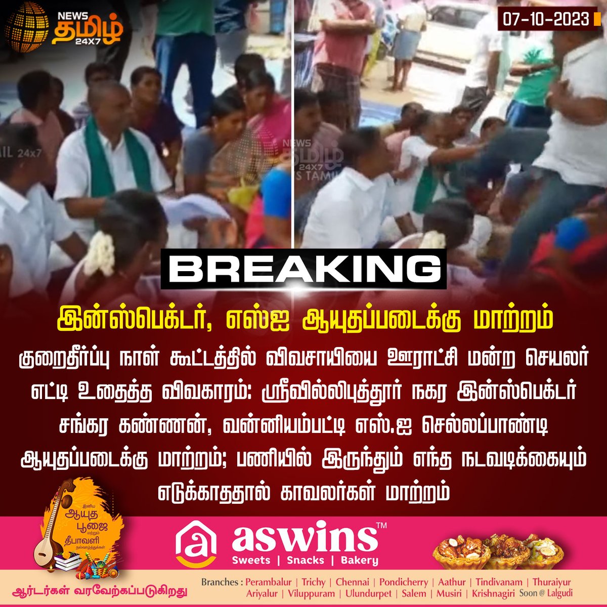 NewsTamilTV24x7's tweet photo. #BREAKING | இன்ஸ்பெக்டர், எஸ்ஐ ஆயுதப்படைக்கு மாற்றம்
#NewsTamil24x7 | #InspectorTransfer | #SITransfer | #Virudhunagar | #FarmerAttackIssue https://t.co/YG0XVC2PaU