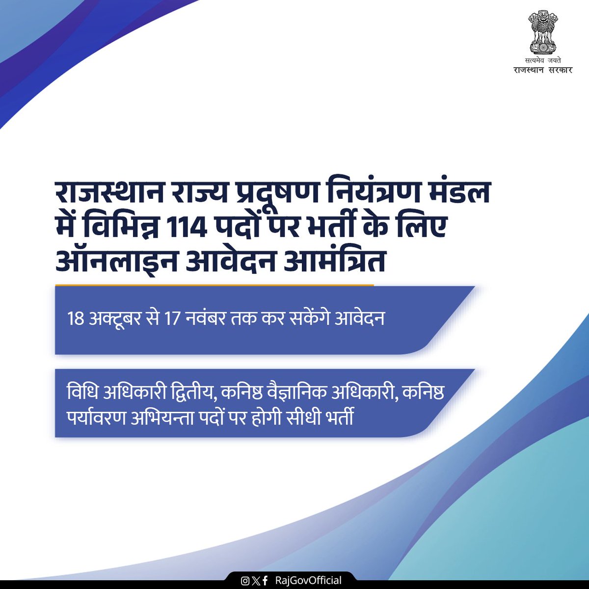 RajGovOfficial's tweet photo. राजस्थान राज्य प्रदूषण नियंत्रण द्वारा 114 पदों पर भर्ती का विज्ञापन जारी किया गया है। शैक्षणिक योग्यता, विषयवार पदों की संख्या, वर्गवार वर्गीकरण एवं अन्य जानकारी संबंधी विस्तृत सूचना राजस्थान राज्य प्रदूषण नियंत्रण मंडल की वेबसाइट पर उपलब्ध है। https://t.co/R28oasIjNo