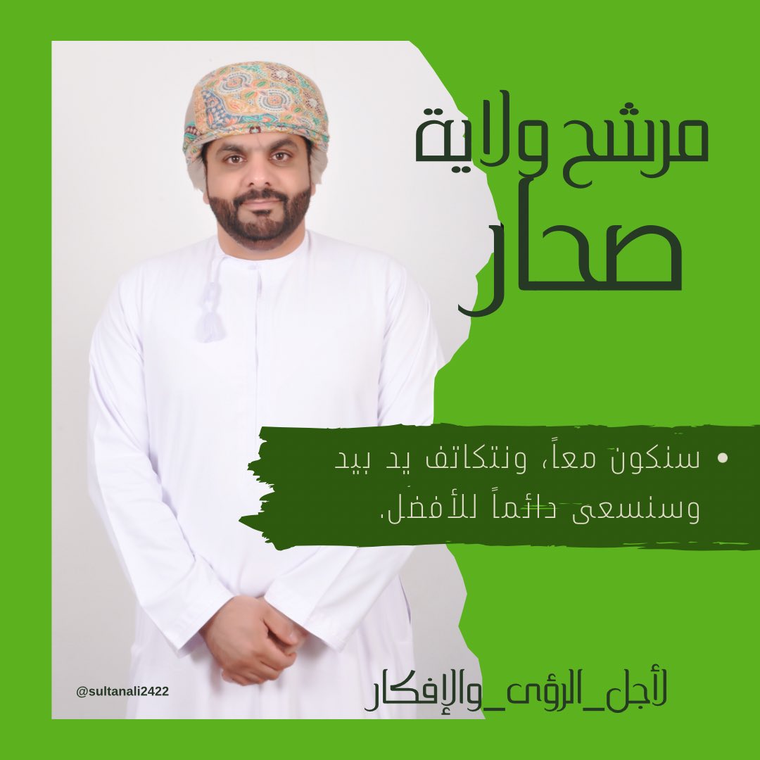 sultanali2422's tweet photo. سنكون معاً، ونتكاتف يد بيد وسنسعى دائماً للأفضل.
#لأجل_الرؤى_والإفكار
#صحار_تنتخب_سلطان_الجهوري https://t.co/o9SC8bI5yc