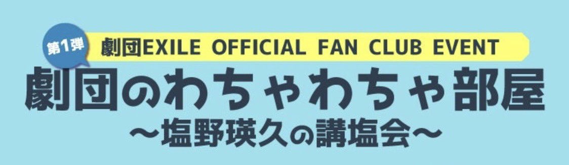 劇団EXILE OFFICIAL FAN CLUB EVENT「劇団のわちゃわちゃ部屋 -塩野瑛久の講塩会-」 塩野瑛久 イベント

求 ¦ 15:00の部  18:00の部 ( 各1枚 )

名義変更可能なチケット探してます！
金額については要相談させて頂きますのでお譲り可能な方はdmお願い致します。