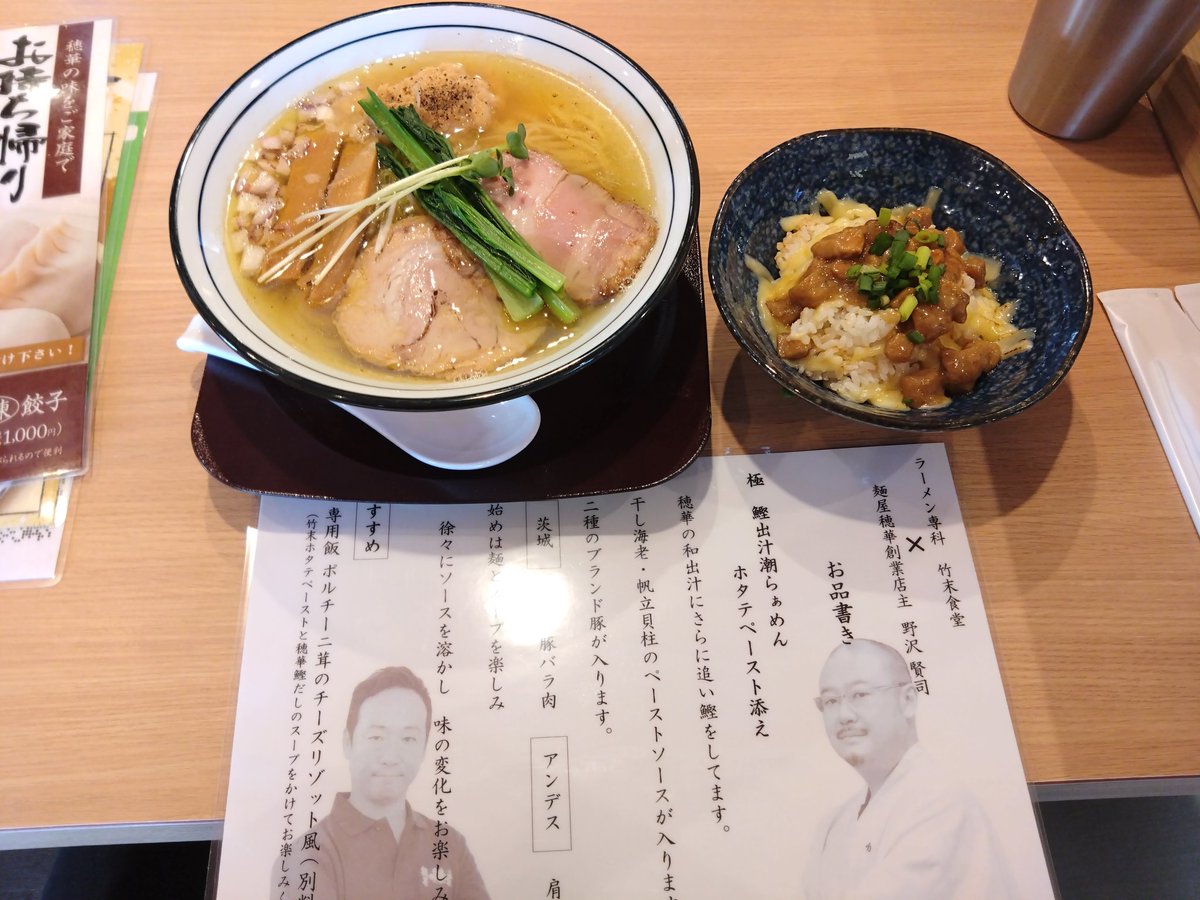 pu7936037154644's tweet photo. 和だし醤油らぁめん穂華 鹿沼店
竹末社長とのコラボラーメンめっちゃ旨かった

鰹出汁が効いた潮ラーメン、スープうんま
そのままでも旨いし帆立ペースト溶かすと一気に竹末

ポルチーニ茸のチーズリゾット風も、そのままでも旨いしスープかけたら更に旨かった

穂華の餃子も美味しい https://t.co/UKPtMt561T