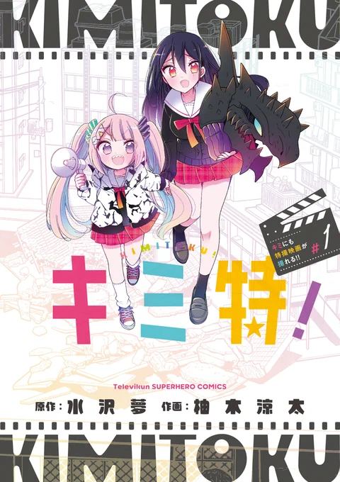今月も3連休!前回の3連休の週に発売したキミ特!～キミにも特撮映画が撮れる!!～ 1特撮を知ってても知らなくても楽しめるのでよろしくお願いします来月も3連休がある!!#キミ特 #てれびくん【あらすじ】【amazon】 