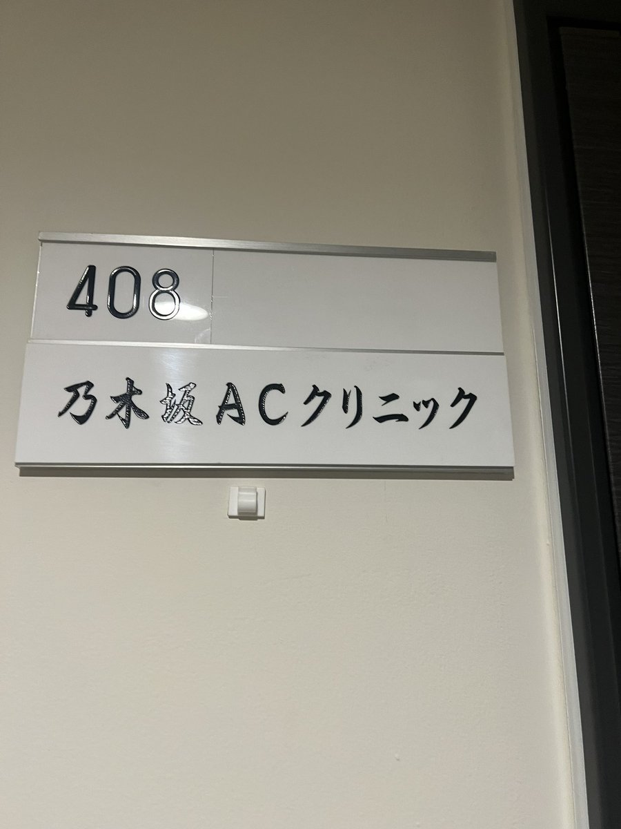 seikeishirabe's tweet photo. 他院抜糸　乃木坂ACクリニック🏥
何箇所でも3300円
当日予約で対応してもらえた！
待ち時間無く滞在時間5分
ミッドタウンから5分くらい
取り残しあっても無料で取ってくれるとの事✂️優しい女医さん👩‍⚕️

ずっと前からやってたけど、最近SNSで広まって患者さんよく来てるそう
すごく良い所見つけた💖 https://t.co/KDwzVcsHXz