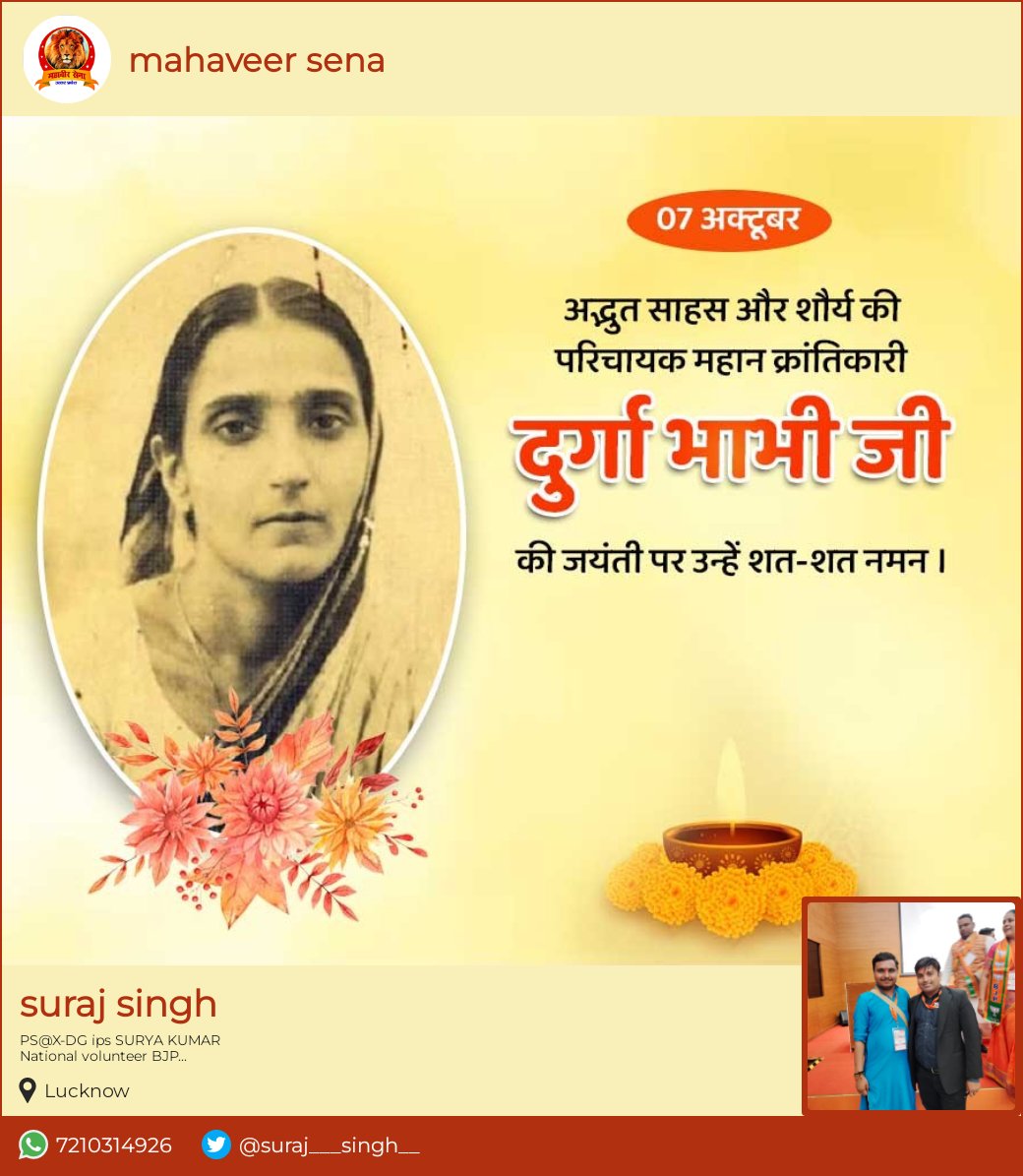 आजादी सिर्फ गांधी की अहिंसा से नहीं मिली है... हमारे आज के लिए कई लोगों ने अपनी जान दांव पर लगा दी थी...उनमें से एक है दुर्गा भाभी... 🫡

वीरांगना दुर्गा भाभी के जन्म दिवस पर उनके शौर्य एवं त्याग को नमन !! 🇮🇳

#DurgaBhabhi