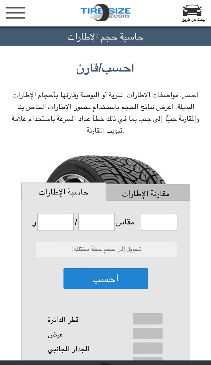 ALDOBnet's tweet photo. بتطقم كفرات وتبي تعرف المقاسات البديلة بشكل دقيق حتى فرق السرعة ؟

موقع https://t.co/6dRSRaevbZ

يعطيك تفصيل لمقاس الكفرات و المقاسات البديلة المتطابقة و الغير متطابقة 

ويحسب لك فرق الاحجام بالملي متر 

واهم شي فرق السرعة مع المقاس الجديد  

#ثريد  خفيف لشرح ادوات الموقع https://t.co/o2ef8yGiGs