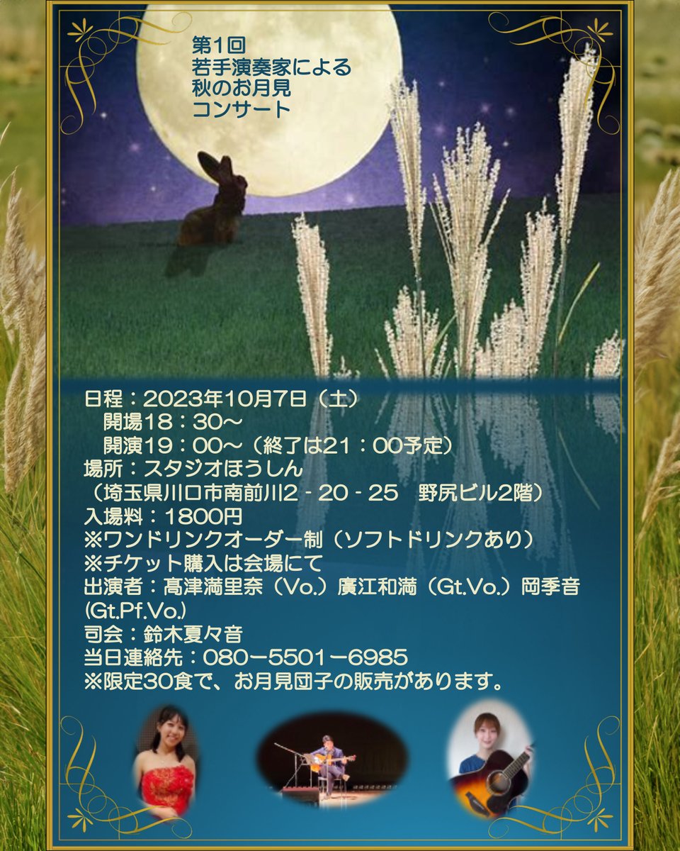 StudioHohshin's tweet photo. 秋のお月見コンサート

2023/10/7(土)
OPEN 18:30 / START 19:00
CHARGE ¥1,800 (+1drink)

出演：
高津満里奈(Vo.)
廣江和満(Gt. Vo.)
岡季音(Gt. Pf. Vo.)
鈴木夏々音(Mc.)

#埼玉
#川口市
#ピアノバー
#ライブ
#大学生
#ジブリ
#backnumber
#米津玄師
#松山千春
#superfly
#竹内マリア https://t.co/U93DWbJLW1