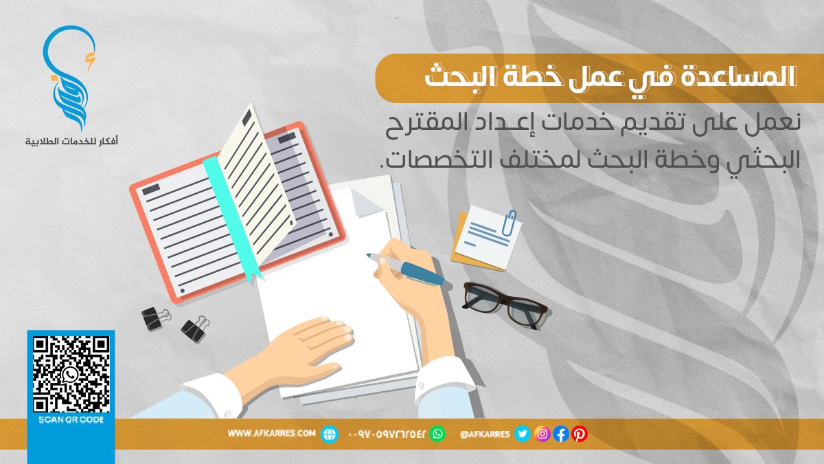 Ola_resq's tweet photo. نقوم بإعداد المقترح البحثي وخطة البحث باللغتين العربية والإنجليزية، ونعمل على إعدادهما وفقاً لأسس ومعايير كتابة البحث العلمي ومن خلال اتباع أسلوب علمي دقيق في صياغة مختلف العناصر الخاصة
#أفكار_البحثية #الدراسات_العليا
أطلب الخدمة الأن👇👇
التواصل واتساب : https://t.co/1xTnymNtMI https://t.co/1RXgzNmBVd