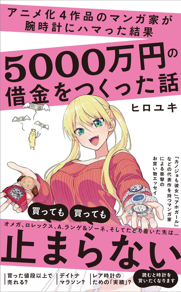 若い人にマンガ家という仕事に夢を持ってもらうために、お高い時計をたくさん買ってることを世間にバラしました!  10月11日発売です!!!