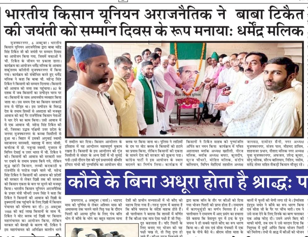 Dmalikbku's tweet photo. बाबा टिकैत जी की जयंती को सम्मान दिवस के तौर पर मनाया गया
#tikait 
@Harinambkua @DigamberSingh_ @du_jat @mangayramtyagi @OfficialBKUA @kisanItcell1 @GurnamsinghBku https://t.co/ZNMaRp4Ms0
