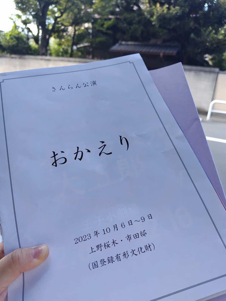観劇記録

「おかえり」
舞台は文化財の古民家🏡
照明は自然光✨☀️

人の人を想う気持ちの強さ、あったかさがじんわりと胸に広がる素敵な舞台でした!!
実際の民家やお庭を使った舞台。今度は時間を変えて観てみたい♪