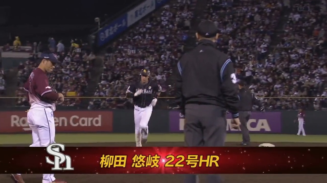 [炸裂] 柳田悠岐