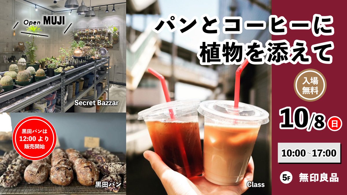 maruya_gardens's tweet photo. 【お知らせ】

明日、無印良品内にて
開催予定の

"パンとコーヒーに植物を添えて"

都合により「黒田パン」のみ12時からの販売開始となります❗

ご了承下さい🍀

https://t.co/hmSowwVMR2

#マルヤガーデンズ
#SecretBazaar
#黒田パン
#Class https://t.co/CTfwC3quhU
