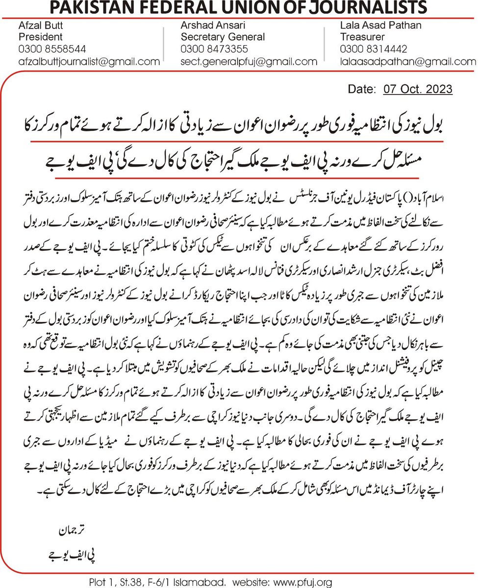 بول ٹی وی کی نئی انتظامیہ کی طرف سے ٹیکس کے نام پر ورکرز کی تنخواہوں میں کٹوتی  اور کنٹرولر نیوز رضوان اعوان کے ساتھ ہتک آمیز سلوک کی مذمت۔  روزنامہ دنیا کراچی کی بندش کا فیصلہ واپس لیا جائے اور تمام ملازمین کو بحال کی   جائے، پی ایف یو جے۔