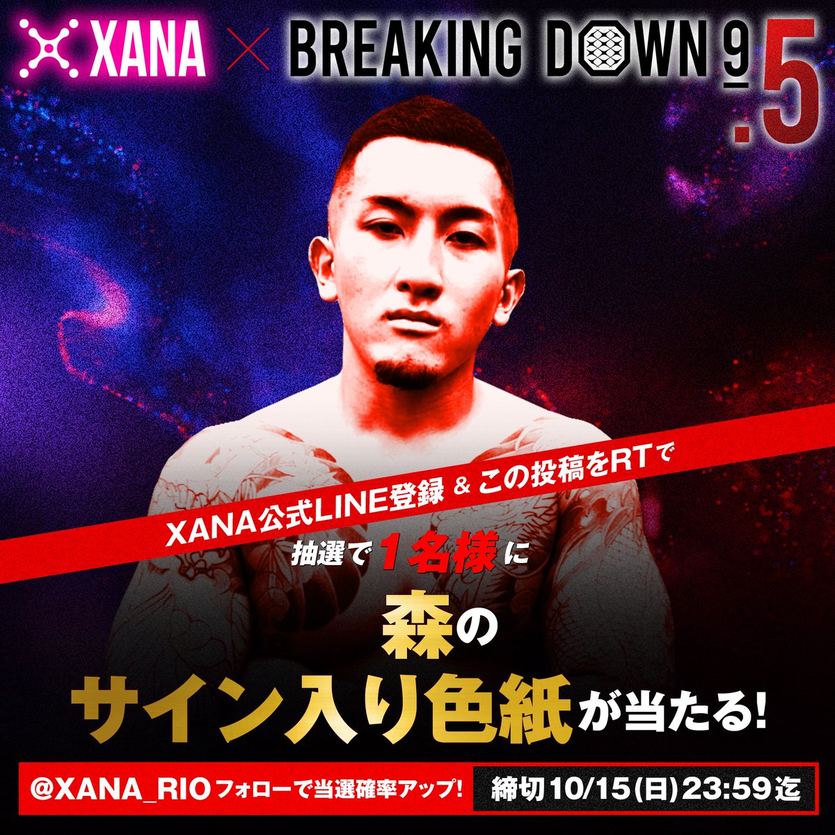森(@morimoribreak ) サイン入り色紙が 抽選で1名様に当たる