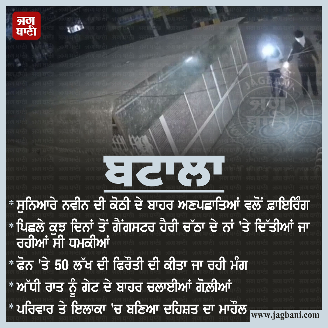 JagbaniOnline's tweet photo. ਸੁਨਿਆਰੇ ਦੀ ਕੋਠੀ ਦੇ ਬਾਹਰ ਅਣਪਛਾਤਿਆਂ ਵਲੋਂ ਫਾਇਰਿੰਗ, ਗੈਂਗਸਟਰ ਹੈਰੀ ਦੇ ਨਾਂ 'ਤੇ ਕੀਤੀ ਜਾ ਰਹੀ ਫਿਰੌਤੀ ਦੀ ਮੰਗ
#Firing #UnknownPersons #House #DemandingRansom #Goldsmith #GangsterHarrychatha #Jagbani https://t.co/wJ307f5gVm