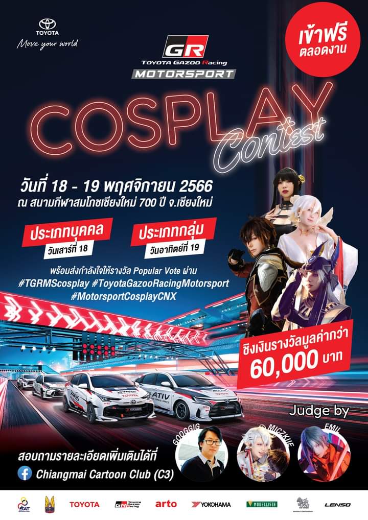 cmcartoon's tweet photo. งานประกวด Cosplay "TOYOTA GAZOO Racing Motorsport ChiangMai Cosplay Contest 2023" ชิงเงินรางวัลรวมกว่า 60,000 บาท
เข้างานฟรี มีกิจกรรมในงานมากมาย 
ส-อา ที่ 18 - 19 พ.ย. 2566 
ที่สนามกีฬาสมโภชเชียงใหม่ 700 ปี
#TGRMScosplay
#ToyotaGazooRacingMotorsport
#MotorsportCosplayChiangMai https://t.co/SckDqrp5sg