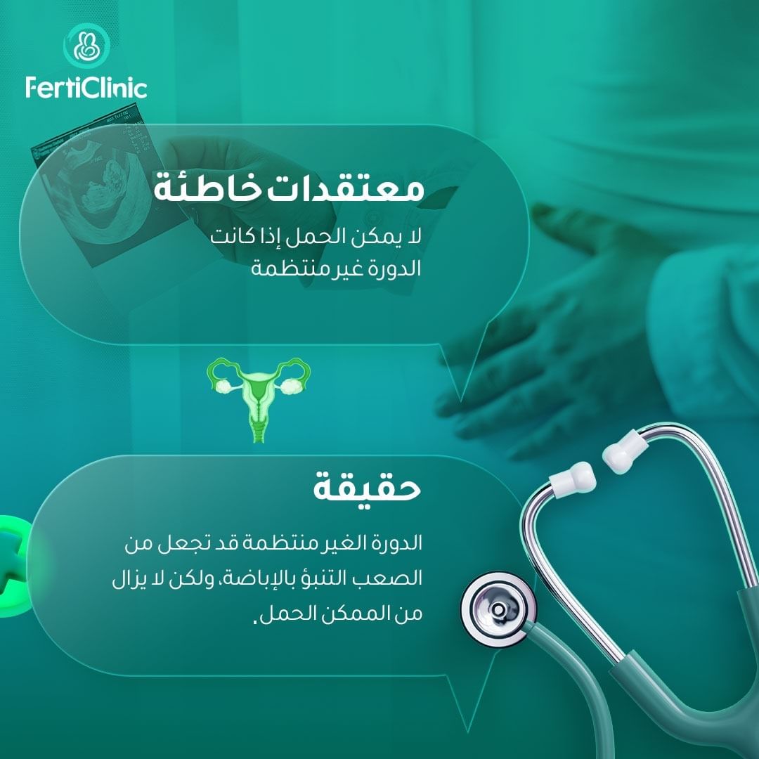 Ferticlinic_ae's tweet photo. الدورة الغير منتظمة قد تعرضك لبعض التحديات، ولكنها لا تقضي على فرصتك للحمل.
المعرفة قوة في رحلتك نحو الخصوبة. 💪🌟
#الخصوبة #الدورة_الشهرية #صحة_المرأة #تخطيط_الأسرة #رحلة_الخصوبة #FertilityJourney #IrregularPeriods #ConceptionChallenges #HormonalHealth #EmpowerYourself https://t.co/7dsO58ah2b