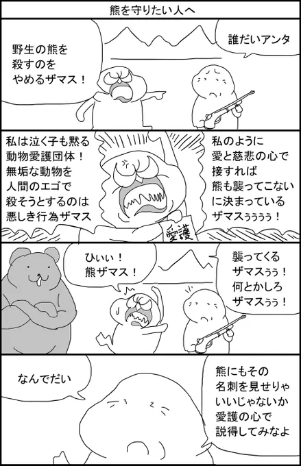 熊を守りたい人へ