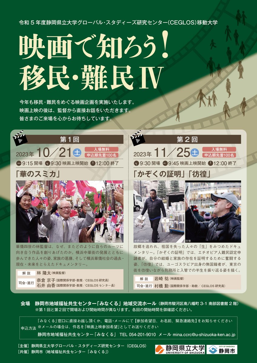 【#静岡 で上映】  
🎥入場無料  
🕰上映開始9:30

『#華のスミカ』が10/21（土）に静岡市地域福祉共生センター「みなくる」で上映されます。上映終了後に林監督の解説もございます。#横浜中華街、#中国、#台湾、#移民 にご関心のある方、是非お越しください！

coc.u-shizuoka-ken.ac.jp/mina_ccrc/cegl…