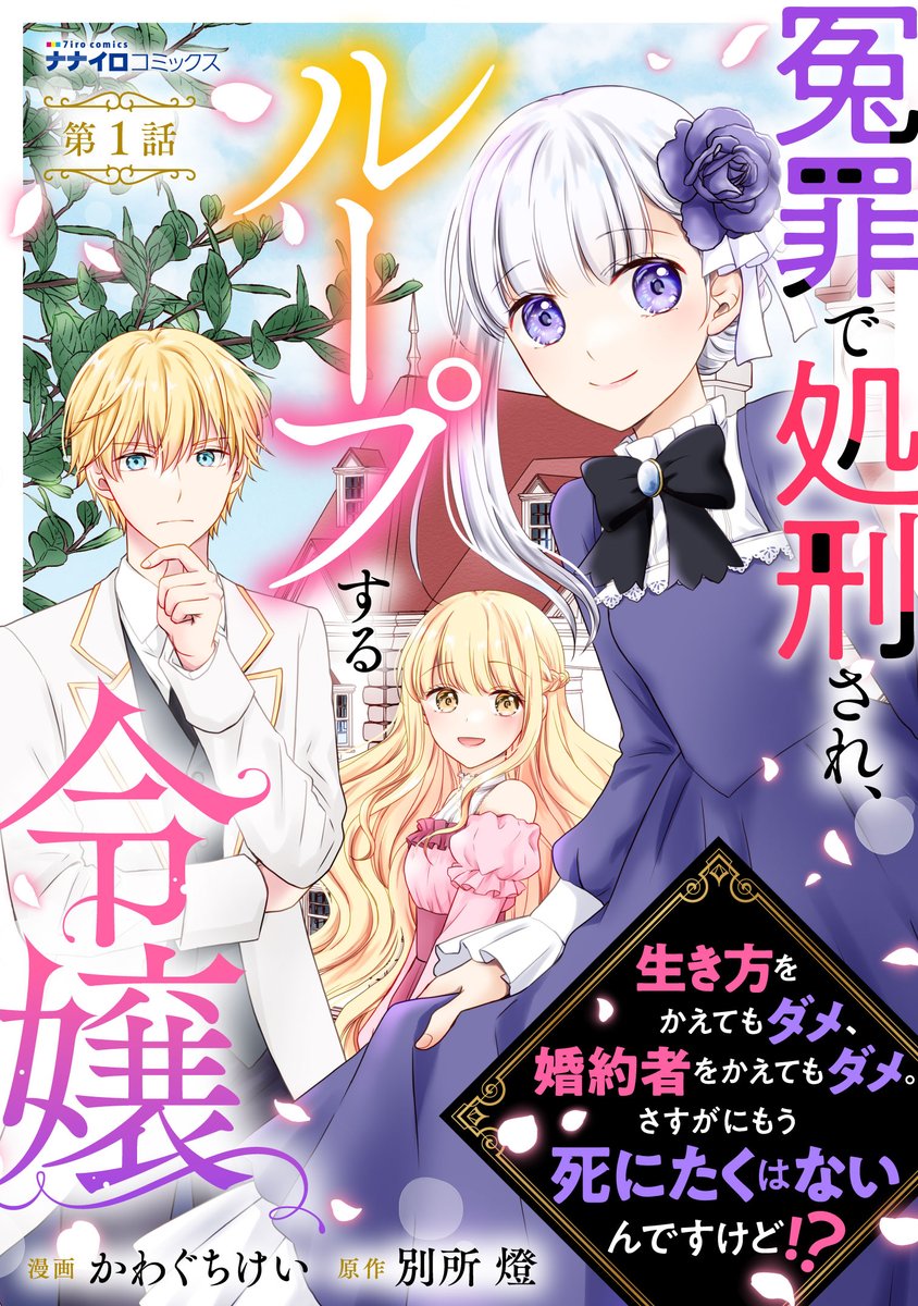 【新連載】「冤罪で処刑され、ループする令嬢　生き方をかえてもダメ、婚約者をかえてもダメ。さすがにもう死にたくはないんですけど！？」原作：別所燈先生

本日から配信開始です。
よろしく願いします！
コミックシーモア様cmoa.jp/title/278307/