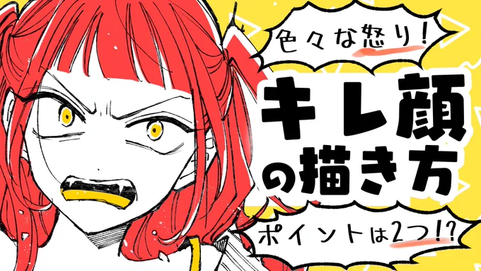 新しい動画アップしました✨怒った顔は初心者🔰さんでも描きやすいと思いますが更にコツを知ってるとワンランク上の怒り顔描けるよー😉✨

【初心者向け】怒った顔の描き方!超大事な2つのポイント!【プロ漫画家イラスト教室】
https://t.co/FbAVvbGivm 