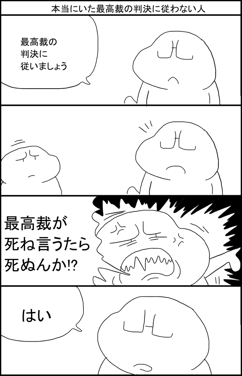 本当にいた最高裁の判決に従わない人 