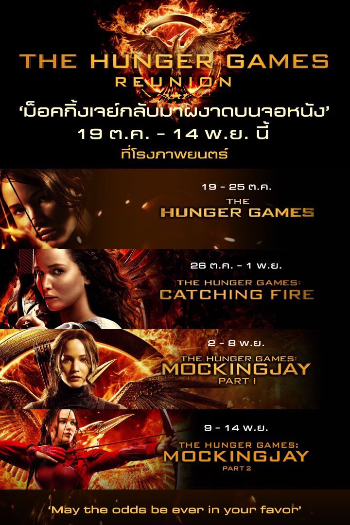 Jubphitnang's tweet photo. โอกาสเดียวเท่านั้น! เพื่อแฟนม็อกกิ้งเจย์เมืองไทย
ย้อนรอยปรากฏการณ์ ก่อนบุกเกมล่าชีวิตครั้งใหม่
#TheHungerGamesReunion
รวมพลดู The Hunger Games 4 ภาคแรก อีกครั้งบนจอภาพยนตร์
19 ต.ค. The Hunger Games (เสียงอังกฤษ)
26 ต.ค. The Hunger Games: Catching Fire (เสียงอังกฤษ / เสียงไทย)
2 พ.ย.The Hunger Games: Mockingjay Part 1 (เสียงอังกฤษ / เสียงไทย)
9 พ.ย. The Hunger Games: Mockingjay Part 2 (เสียงอังกฤษ / เสียงไทย)
* เฉพาะโรงภาพยนตร์กรุงเทพมหานคร ปริมณฑล และ หัวเมืองต่างจังหวัด
** เช็กรอบฉายได้ที่เว็บไซต์ หรือ App ของโรงภาพยนตร์
#TheHungerGames #SongbirdsandSnakes
15 พฤศจิกายน ในโรงภาพยนตร์