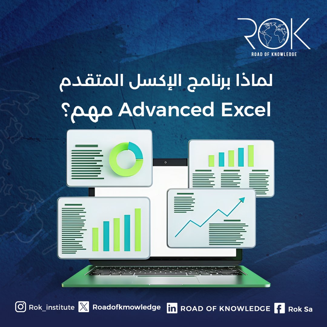 Roadofknowledge's tweet image. صحيح أنّ مختلف الوظائف تتطلّب مهارات أساسية في استخدام مايكروسوفت أوفيس لكن معظم المناصب المتوسطة والعالية في الشركات تحتاج إلى مهارات متقدّمة جداً لاستخدام برنامج اكسل بطريقة أكثر احترافية لذلك تعتبر دورة اكسل متقدم Advanced Excel الأكثر طلبا في سوق العمل 💯💯
#Advanced_Excel