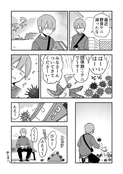 別れと出会いのウニ漫画です 