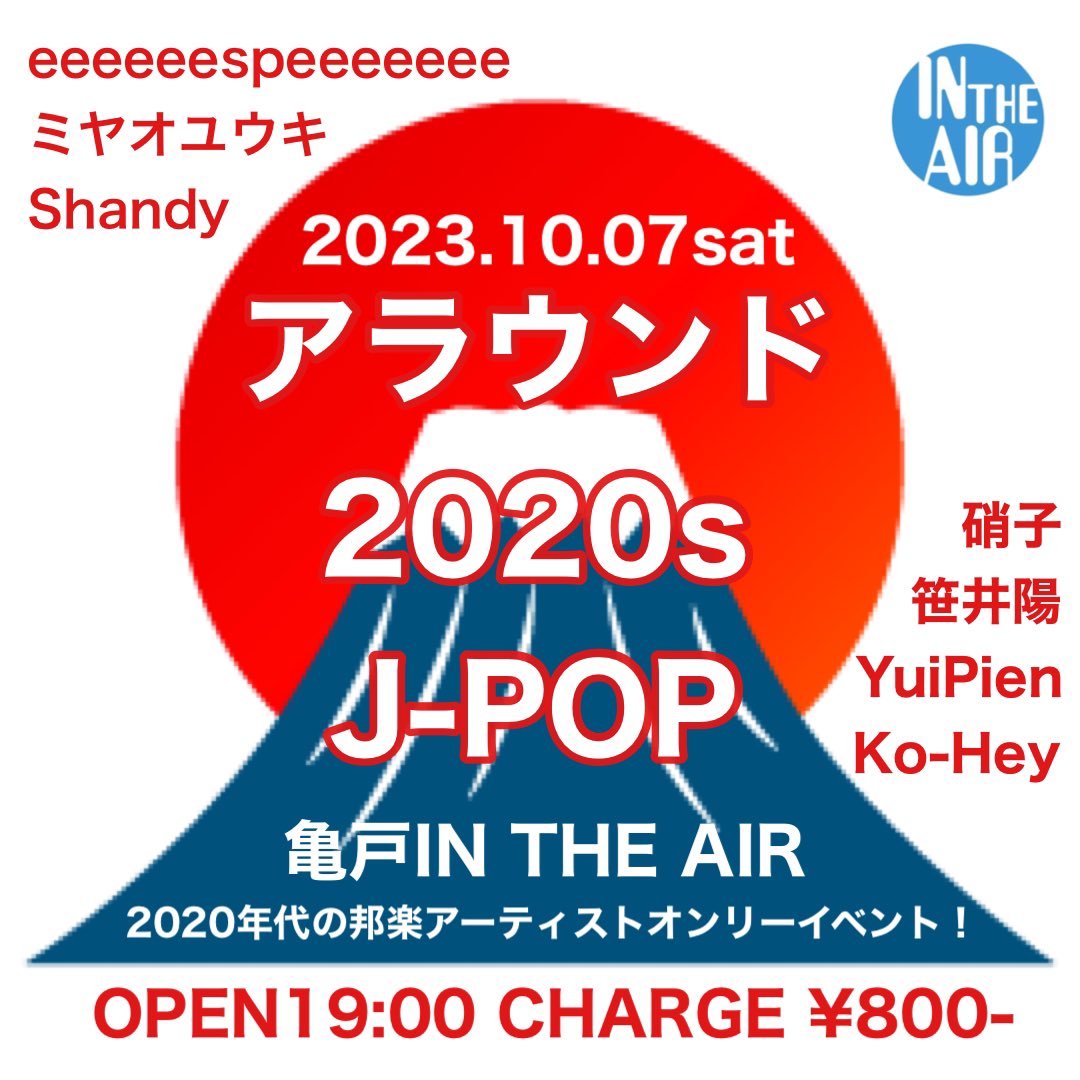 本日は亀戸インジエアにて、2020年代邦楽オンリーのDJイベントです！！
ジャンルレスでバンドからアイドルまで、日本の音楽シーンを引っ張っていくアーティストを見つけられるかも？？？
#jpop
#gachapop