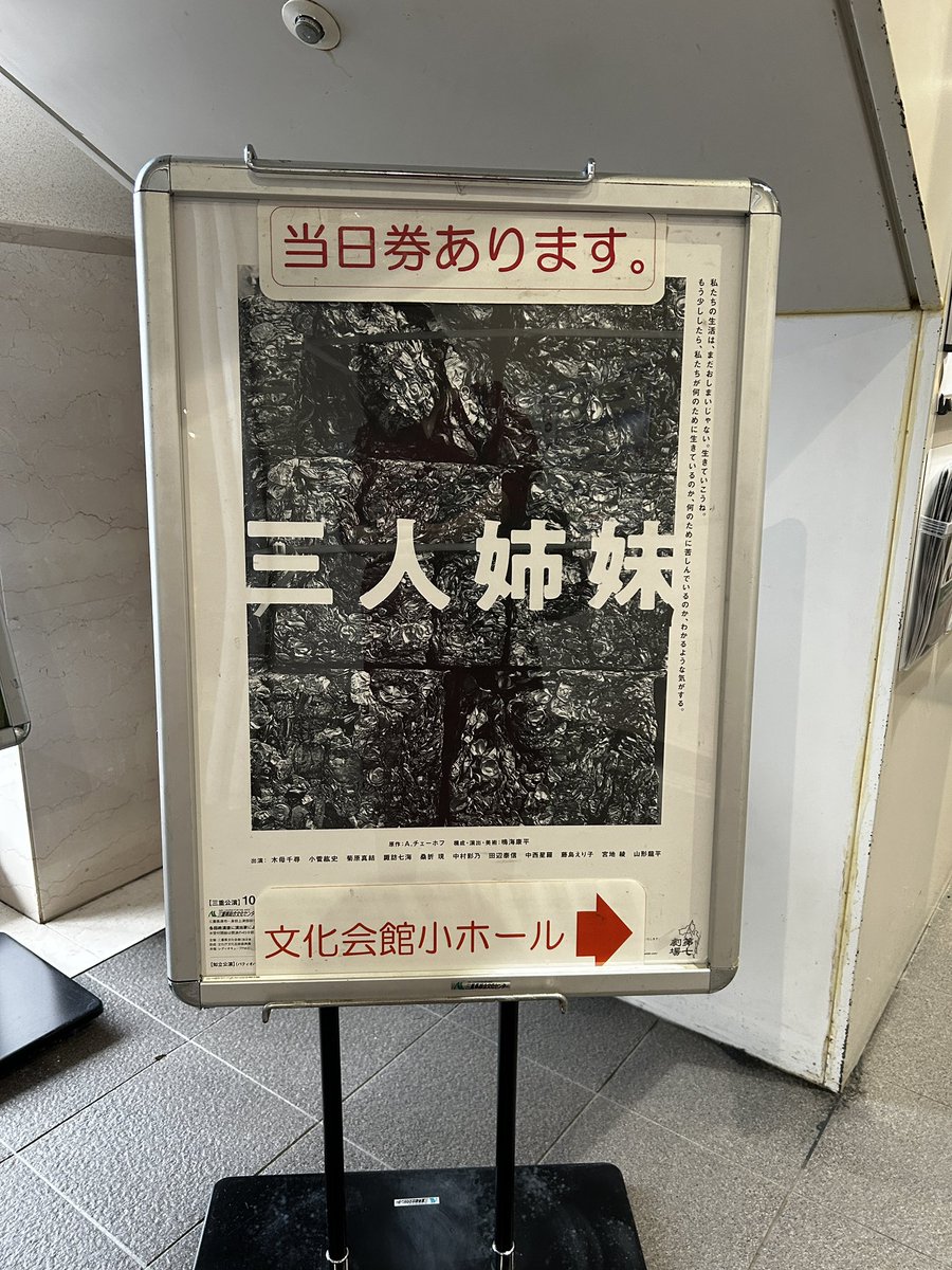 IIngress's tweet photo. 久しぶりの観劇。先週自分で読んだ台詞とか食いついちゃう。演るなら一番裏表なくて感情ストレートナターシャか、不倫妻マーシャが良いな〜。
イリーナ可愛かったし、アンドレイが想像とかけ離れてキュートだった！
オリガの人上手だった。
#第七劇場 #演劇 #三人姉妹 #チェーホフ #三重県文化会館 https://t.co/a2MIOV5sFJ