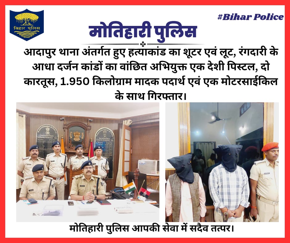 motihari_police's tweet photo. मोतिहारी पुलिस द्वारा आदापुर थानांतर्गत हुए हत्याकांड का शूटर तथा लूट एवं रंगदारी के आधा दर्जन कांडों में वांछित अभियुक्त को 01 देशी पिस्टल, 02 कारतूस, 1.950 किलोग्राम मादक पदार्थ एवं 01 मोटरसाइकिल के साथ गिरफ्तार किया गया।
@bihar_police 
#HainTaiyaarHum
#Bihar
#Motihari https://t.co/SC5rZnKxvv
