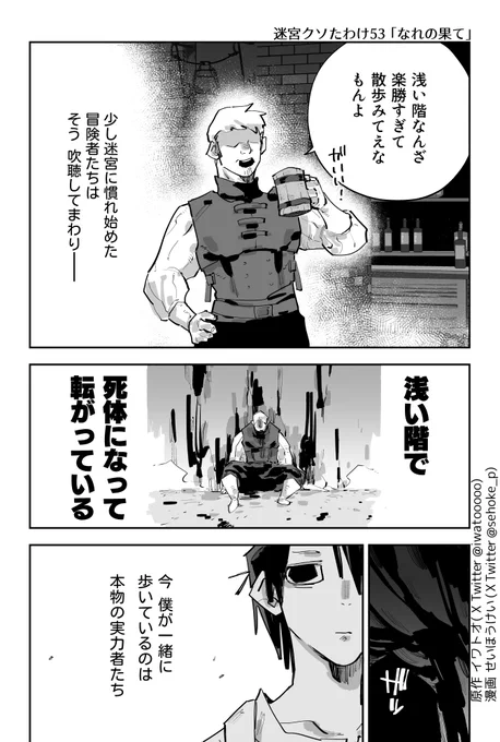 「浅い階なんざもう散歩みてぇなもんよ」 少し迷宮に慣れた冒険者たちはそう吹聴してまわり… 浅い階で死体になって転がっている  しかし、いま僕が一緒に歩いているのは本物の実力者たち 彼らは地下1階でも--  迷宮クソたわけ 怪物少女-「なれの果て」 (1/7)