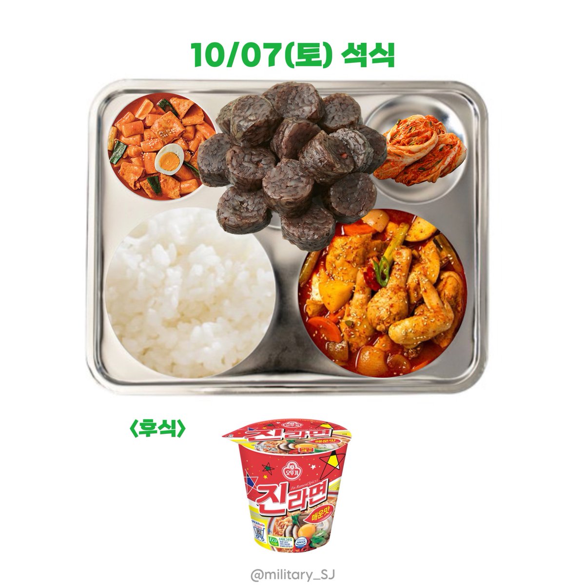 military_SJ's tweet photo. 231007(토)
#석진 #김석진 #방탄소년단진 #JIN #SEOKJIN

<석식>
밥
닭볶음탕
순대찜
국물떡볶이
배추김치

+ <후식>
컵라면

밥 맛있게 먹어 석진아💗
(전역 D-249) https://t.co/SyaoAsZxAB