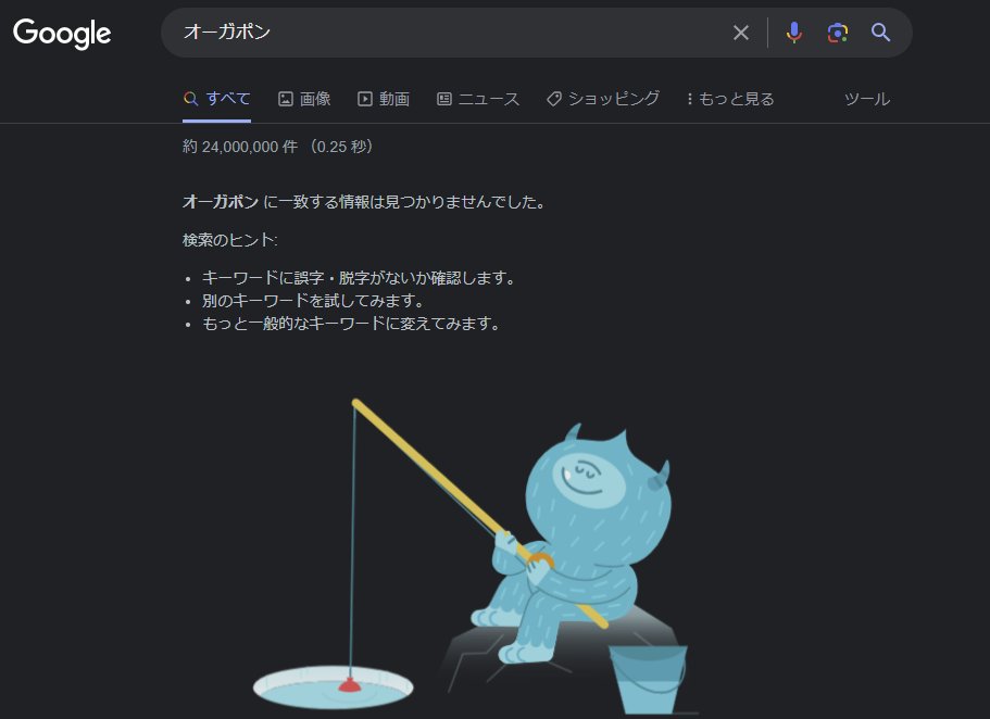 gear1age's tweet photo. Googleでオーガポンを検索するとなぜか「一致する情報は見つかりませんでした。」と。

強すぎて情報統制されたか、、、

ちなみに、特定のGoogleアカウントに紐づいた不具合っぽいので皆さんは大丈夫かと思います。

もし同様の症状の方いたら、Googleの言語設定を英語にしたらひとまず改善されます。 https://t.co/1odU0JKnzF