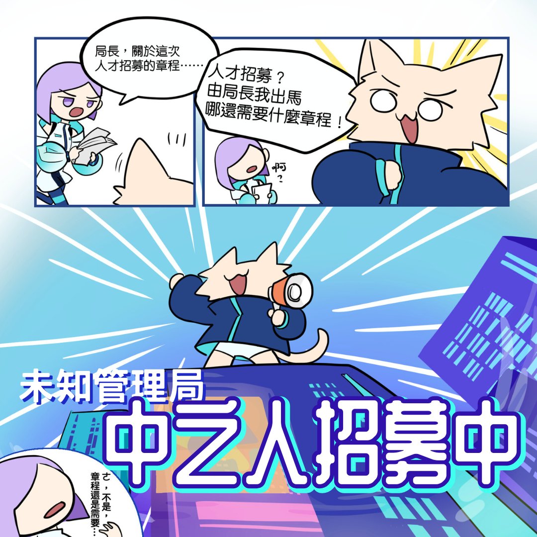 Unexplored_std's tweet photo. 大家安安，我是莫莫！
「未知管理局」vtuber個人工作室，中之人招募正式開始啦！
❗️招募時間即日起至10/22（日）23:59止❗️

招募表單這邊走：https://t.co/fb51ufxHdQ

#中之人招募 #台灣Vtuber #未知管理局 #擴散希望 https://t.co/GRjyBQZOfS