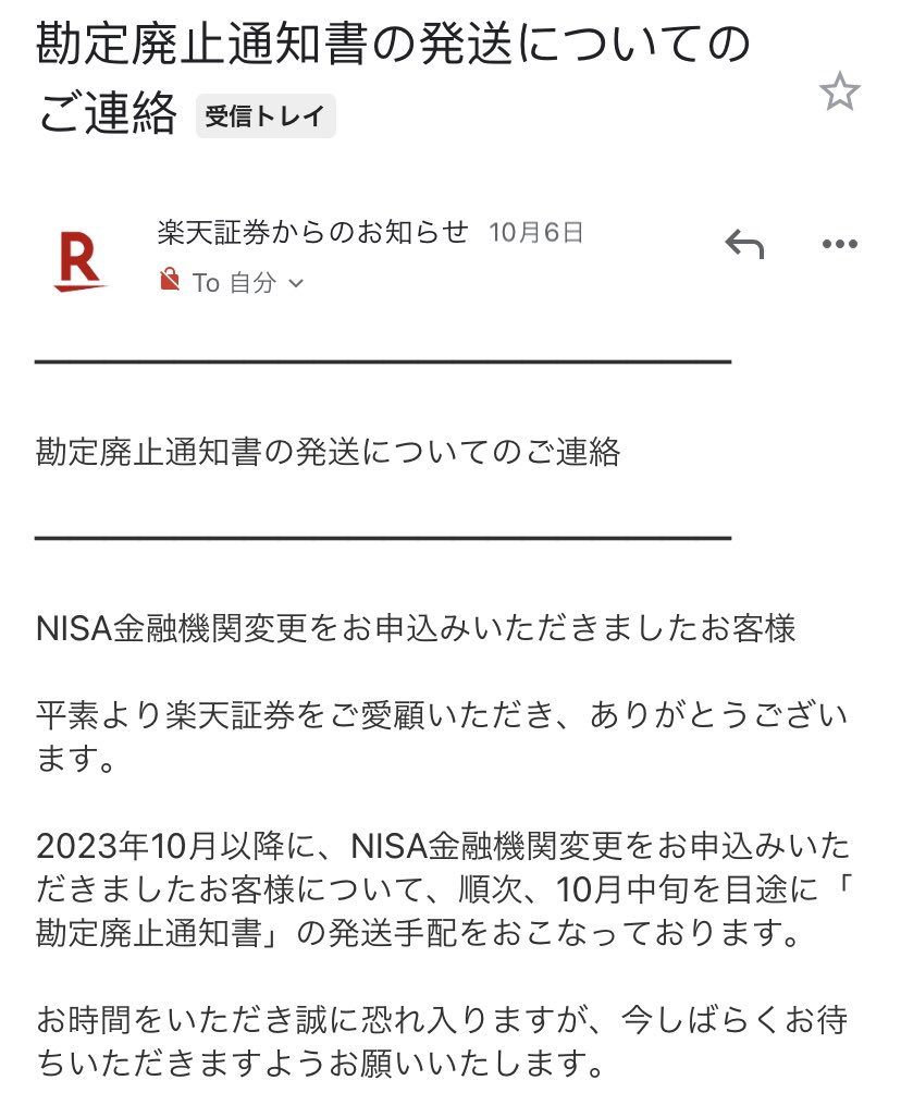 新NISAで楽天証券からSBI証券へ乗り換える民へ。10/2に即申し込みしても中旬にしか勘定廃止 通知書が届かないとのこと。乗り換える気があるなら早め行動で。