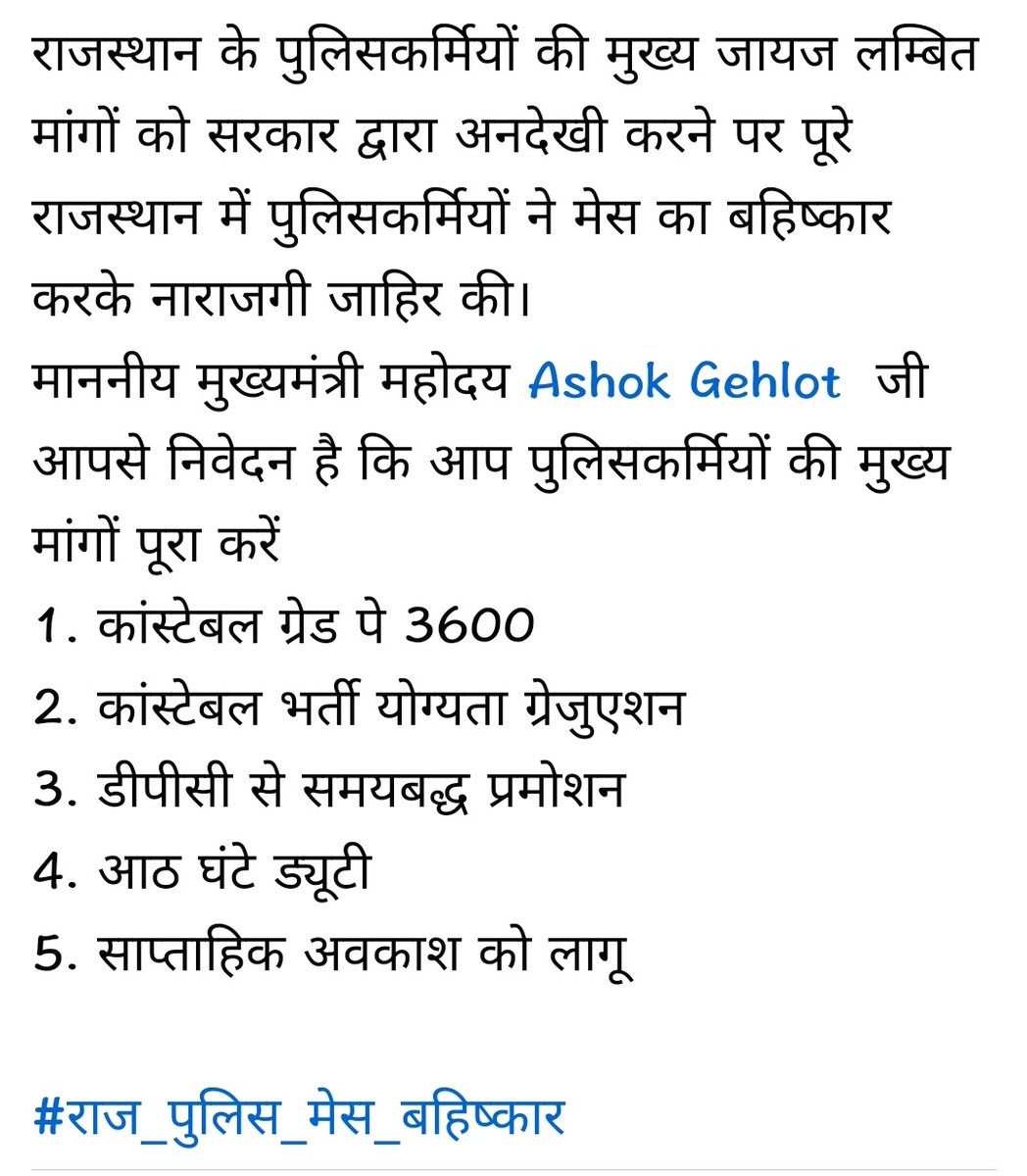 माननीय मुख्यमंत्री <a href="/ashokgehlot51/">Ashok Gehlot</a>
जी पुलिस कर्मचारियों ने अपनी मांगों को लेकर राजस्थान में पुलिस मेस का अनिश्चितकालीन बहिष्कार कर दिया है,
आपसे निवेदन है कि तत्काल पुलिस कर्मचारियों की मांगों को पूरा करे 
कांस्टेबल को भी प्रथम एसीपी L 10 दी जाए: उपेन यादव
#राज_पुलिस_मेस_बहिष्कार