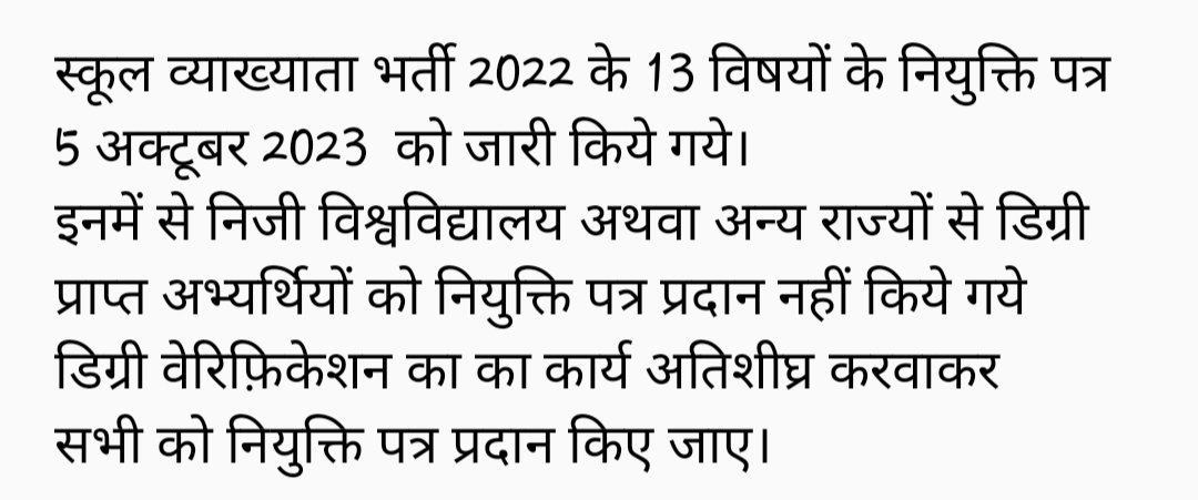 poojanirmal96's tweet photo. स्कूल व्याख्याता भर्ती 2022 के 13 विषयों के नियुक्ति पत्र
5 अक्टूबर 2023 को जारी किये गये।
इनमें से निजी विश्वविद्यालय अथवा अन्य राज्यों से डिग्री प्राप्त अभ्यर्थियों क��� नियुक्ति पत्र प्रदान नहीं किये गये
डिग्री वेरिफ़िकेशन का का कार्य अतिशीघ्र करवाकर नियुक्ति पत्र प्रदान करें https://t.co/UNkMzkclu0