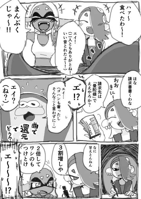 「エ、エイ!(そ、そうそう!三味線サンプリングのお礼はゲソじゃないとね!)」 すりみ連合になれ合いは許されないよ漫画