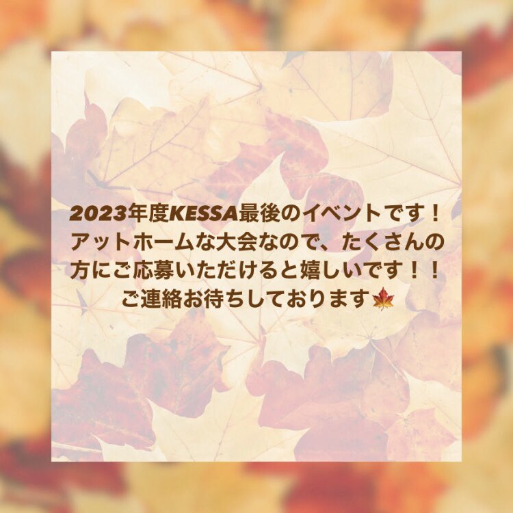 KESSA_speech's tweet photo. 【秋KESSA杯について】

こんにちは！
11月23日に秋KESSA杯を開催することになりました🍁

先輩や仲間にこの1年間の頑張りを見てもらう絶好のチャンスです！！
興味のある方、ご不明点のある方は、各大学のKESSA委員またはこちらのDMまでご連絡ください🤲🏻
なお、応募は先着順とさせていただきます。 https://t.co/KgUZtIbmMY