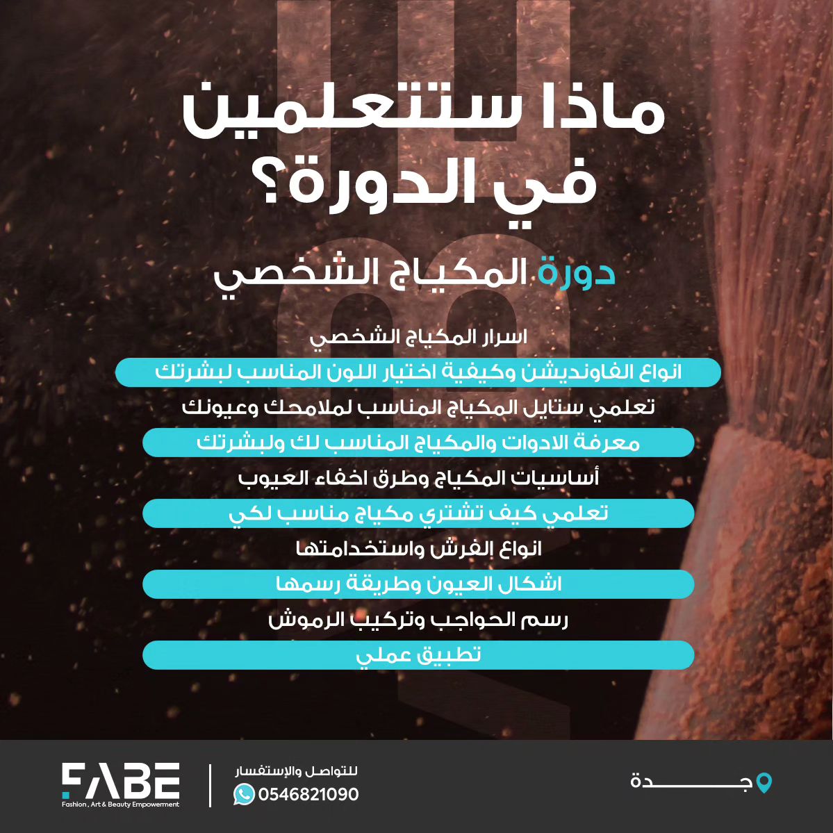 تعرفي على أسرار وستايلات المكياج الشخصي واحصلي على شهادة معتمدة من المؤسسة العامة للتدريب التقني والمهني من خلال دورة المكياج الشخصي من فابي 💄

 زوري موقعنا للتسجيل  fabe-me.com

 #فابي #دورات_جدة #دورات_تدريبية #دورات_مكياج #fabe #jeddah #makeup #makeupartist