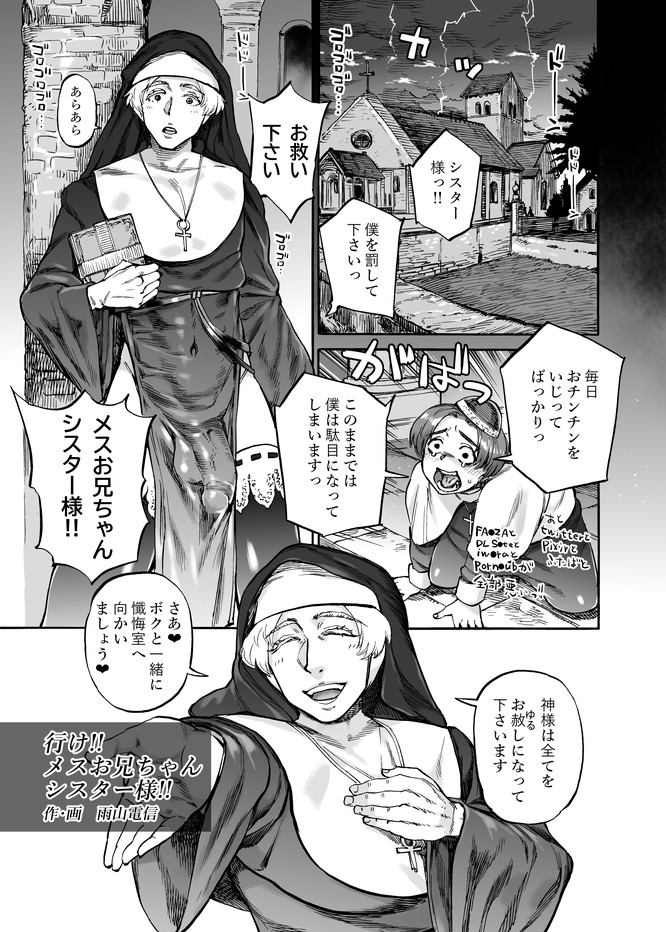 RT&宣伝。そういうわけで10月9日開催の「ふたけっと」https://t.co/4Te8QQSPoMブースにて破壊大帝様主催の「C's HEAVEN3」に今回も参加させていただきました!
メスお兄ちゃんのシスターが、迷える少年をおちんぽ様で導くハレルヤな内容です。よろしゅう～ 