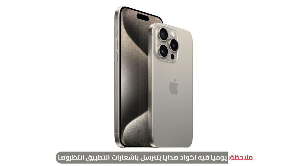 3zoozvic's tweet photo. سحب على جوال ايفون 15 📱

ريتويت وتابع @abadystore

يوزوعون هدايا يومية في حسابهم وتطبيقهم
توفير حقيقي في المنتجات الرقمية والالعاب. https://t.co/CwnlLTSDnW