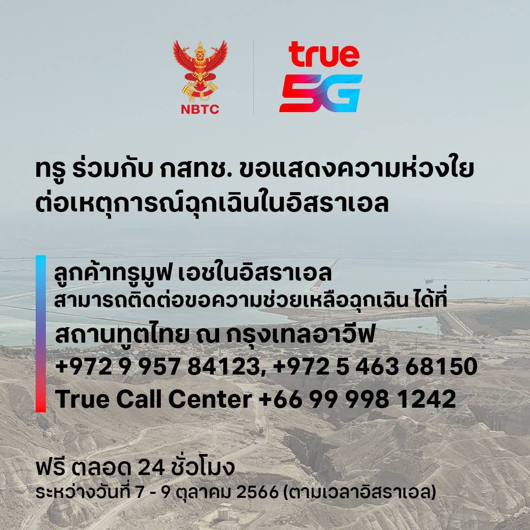 ลูกค้า AIS, DTAC, TRUE
ติดต่อขอความช่วยเหลือได้ฟรี 24 ชั่วโมง
ตามประกาศด้านล่างได้เลยนะคะ
#อิสราเอล