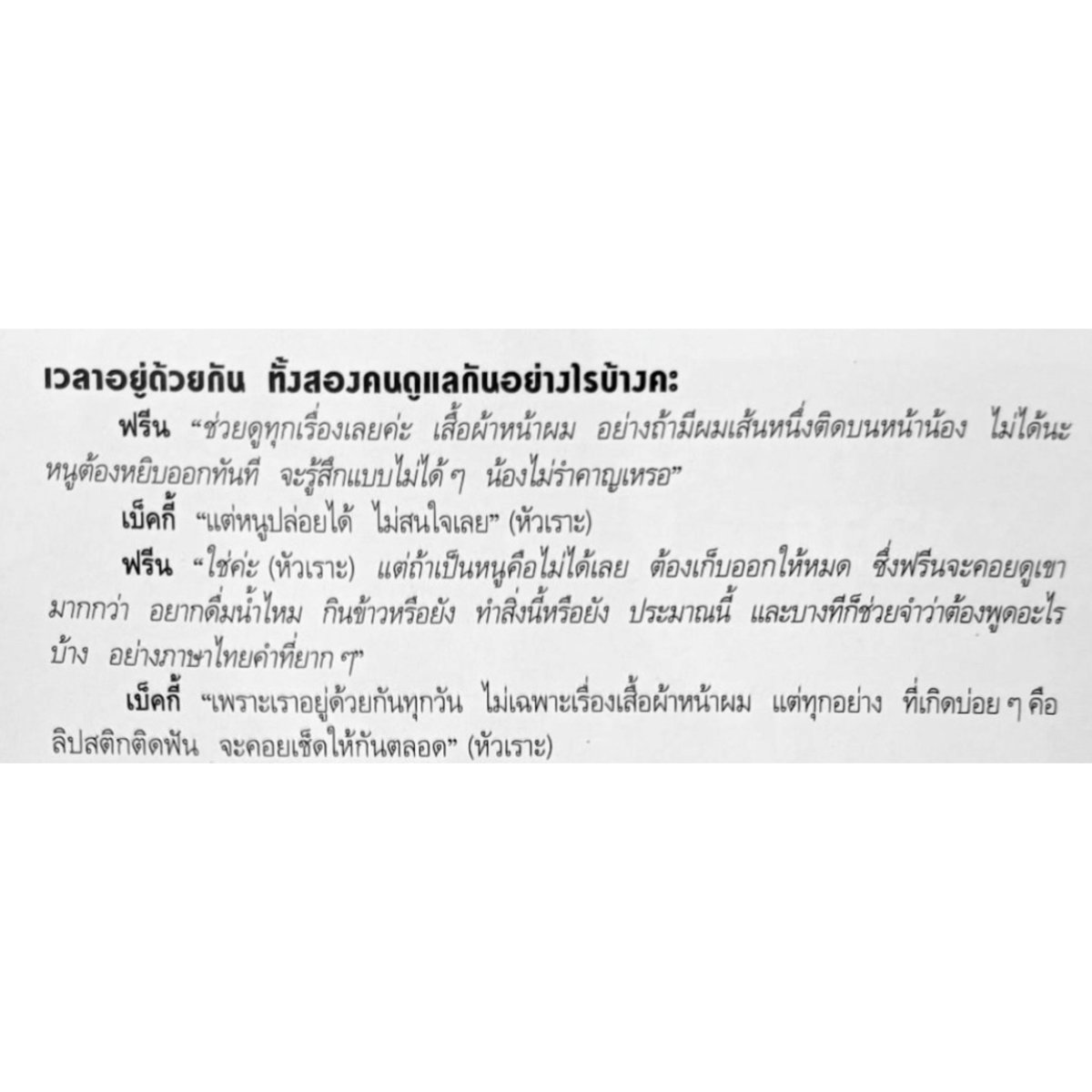 BackPainForGood's tweet photo. Q: when you are together, how do you take care of each other?

F: we help take care of everything, cloth, hair, face. Like if there is a single hair on Nong's Face, it's a no. I have to manage it. I feel bothered, like no no 'isn't Nong bothered by the hair?'.

B: but I'm ok, I didn't pay any attention to it *laugh*

F: that's right *laugh* but for me it's not ok. Have to make sure it's all gone. I'm more of the one who takes care of her 'wanna drink water?' 'Have you eat?' 'Have you do this?' Something like that. And sometimes I have to help remember the script (speech) like those thai difficult words.

B: because we stay with each other every day (we take care) not only about cloth, hair, face but everything. The thing that happened a lot is we got lipstick stuck on our teeth, we help each other wipe it *laugh*

#เบคฟรีน #ฟรีนเบค 
#BeckysAngels #srchafreen