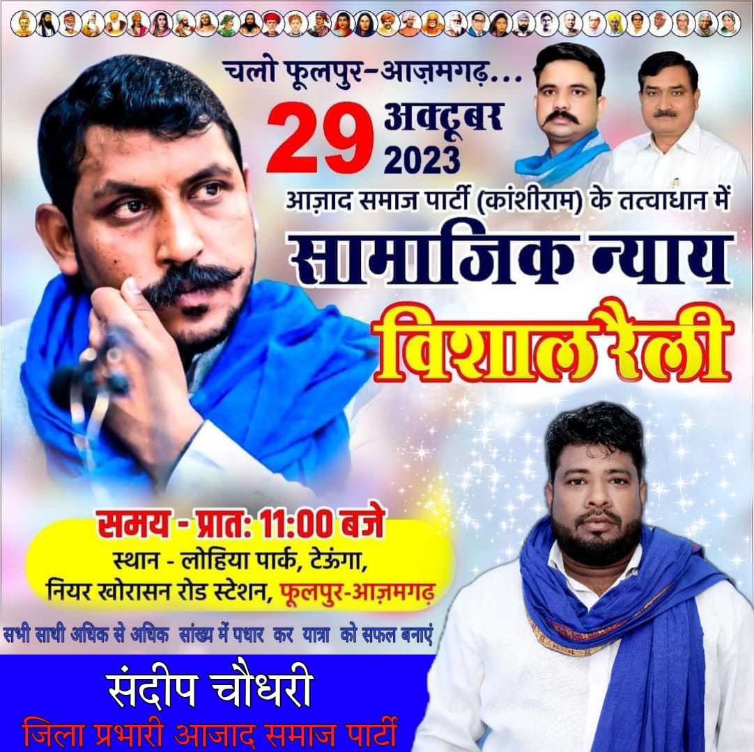 *#चलो_फूलपुर_आजमगढ़*
*#चलो_फूलपुर_आजमगढ़*
        *जिला प्रभारी*
        *संदीप चौधरी*
      *आजाद समाज पार्टी       (कांशीराम) अयोध्या*