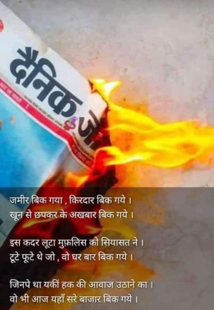 जमीर बिक गया, किरदार बिक गये । खून से छपकर के अखबार बिक गये ।

इस कदर लूटा मुफ़लिस को सियासत ने । टूटे फूटे थे जो वो घर बार बिक गये ।

जिनपे था यकीं हक की आवाज उठाने का । वो भी आज यहाँ सरे बाजार बिक गये ।
#WeWantOPS 
#पुरानी_पेंशन_बहाल_करो #RestoreOldPension #पेंशन_शंखनाद_रैली