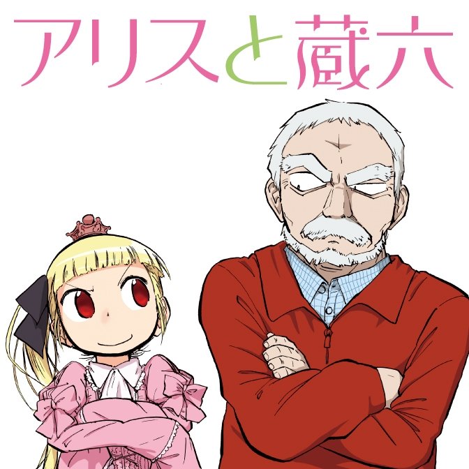 ㊗️COMICリュウ創刊17周年㊗️ 電子書籍が【17円】で買えます! 🌸あまりにも大好評につき延長戦🌸  #アリスと蔵六 物凄く壮大なSFであると同時に。 家族の話であり友達の話でもある。 そこに何ら違和感がない。 そういうところが大好きです!  🌸絶対読んだほうがいいですよ🌸  今井哲也 @imaitetsuya